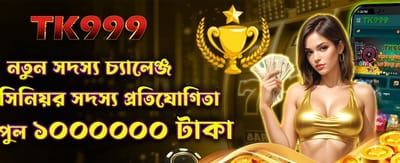 নতুন সদস্য চ্যালেঞ্জ জয় করুন